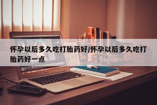 打胎药新闻 第86页