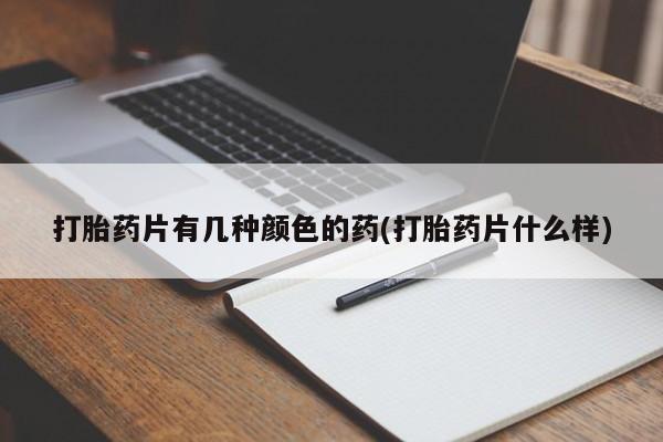 打胎药新闻 第85页