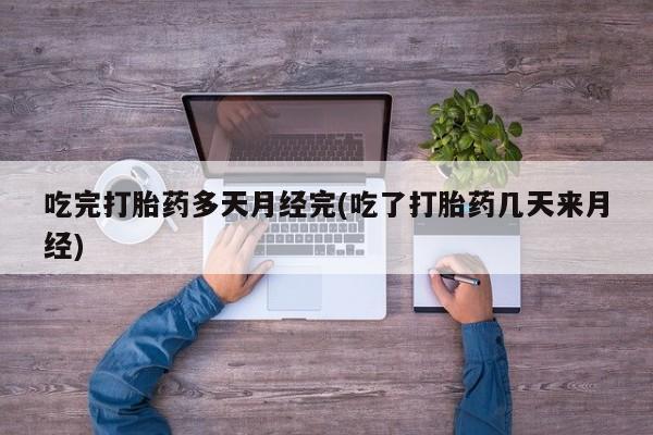 打胎药新闻 第45页