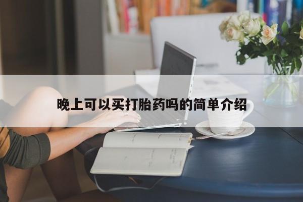 打胎药晚上可以买打胎药吗的简单介绍