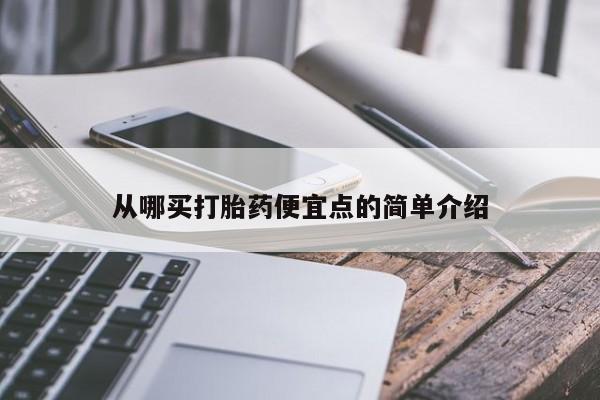 打胎药从哪买打胎药便宜点的简单介绍