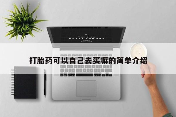打胎药可以自己去买嘛的简单介绍