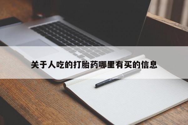 打胎药关于人吃的打胎药哪里有买的信息