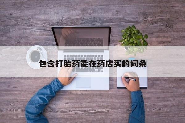 打胎药包含打胎药能在药店买的词条