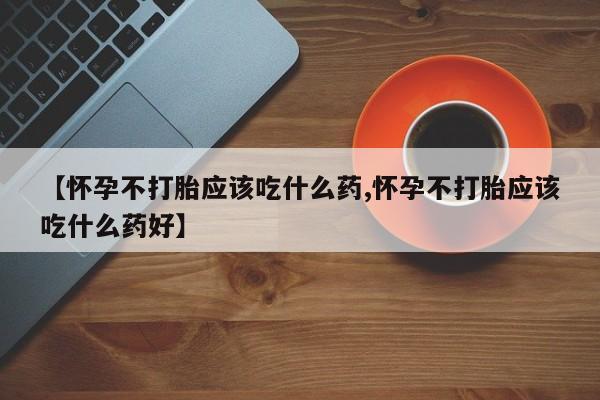 打胎药新闻 第11页