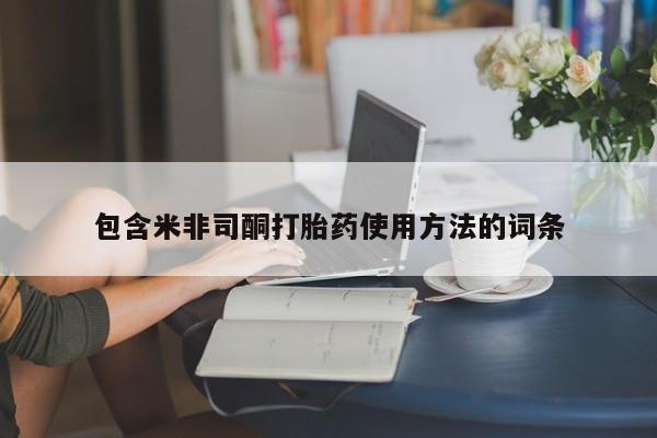 打胎药包含米非司酮打胎药使用方法的词条