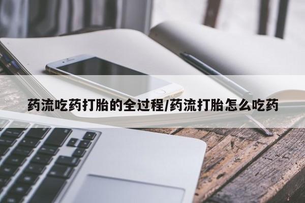 打胎药新闻 第8页