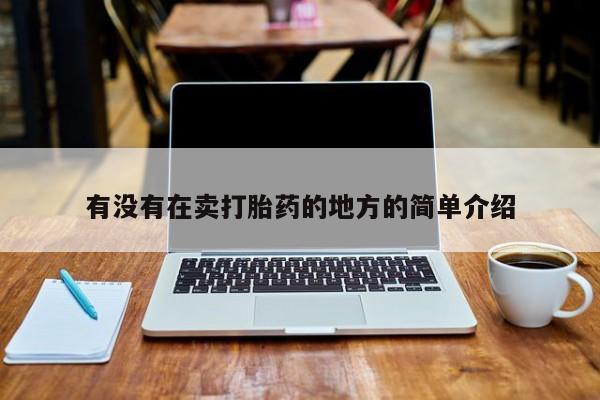 打胎药有没有在卖打胎药的地方的简单介绍