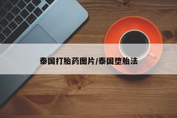 打胎药泰国打胎药图片/泰国堕胎法