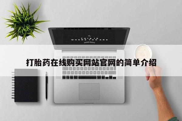 打胎药在线购买网站官网的简单介绍