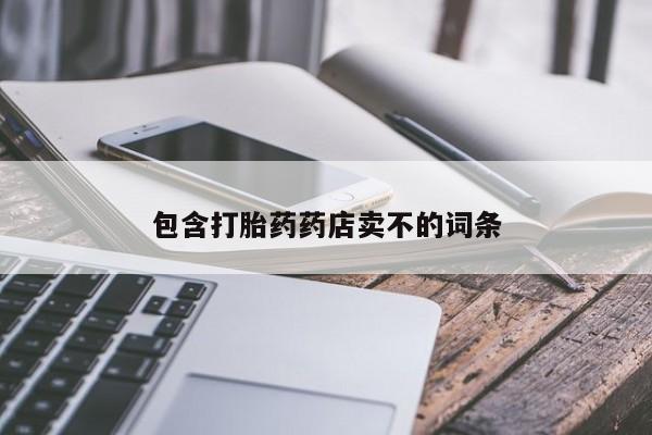 打胎药包含打胎药药店卖不的词条