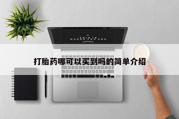打胎药哪可以买到吗的简单介绍