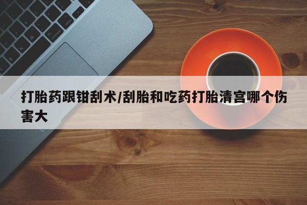 打胎药资讯